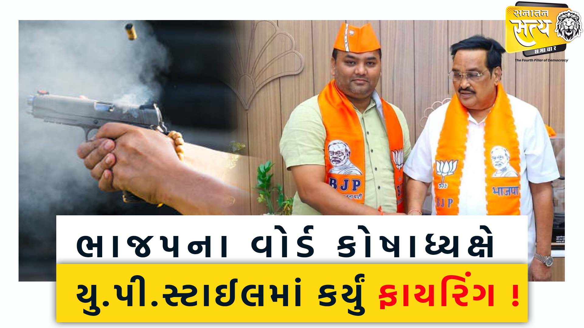 ભાજપના વોર્ડ કોષાધ્યક્ષે યુ.પી.સ્ટાઈલમાં કર્યું ફાયરિંગ ! બે યુવાનને ઈજા !